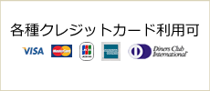 各種クレジットカード利用可