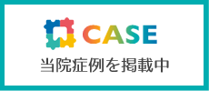 症例紹介