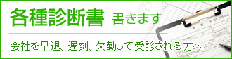 各種診断書