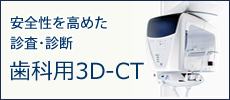 歯科用3D-CT