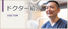 ドクター紹介