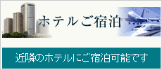 ホテル宿泊