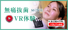 無痛抜歯VR体験