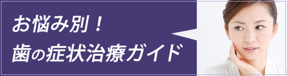 お悩み別!歯の症状治療ガイド