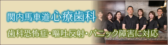 関内馬車道心療歯科