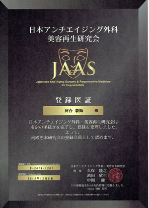 日本アンチエイジング外科・美容再生研究会登録医