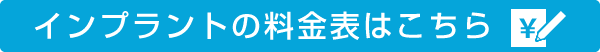 インプラント費用