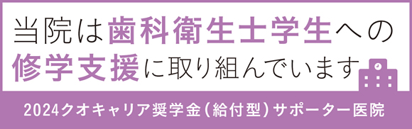 クオキャリア奨学金サポーター医院