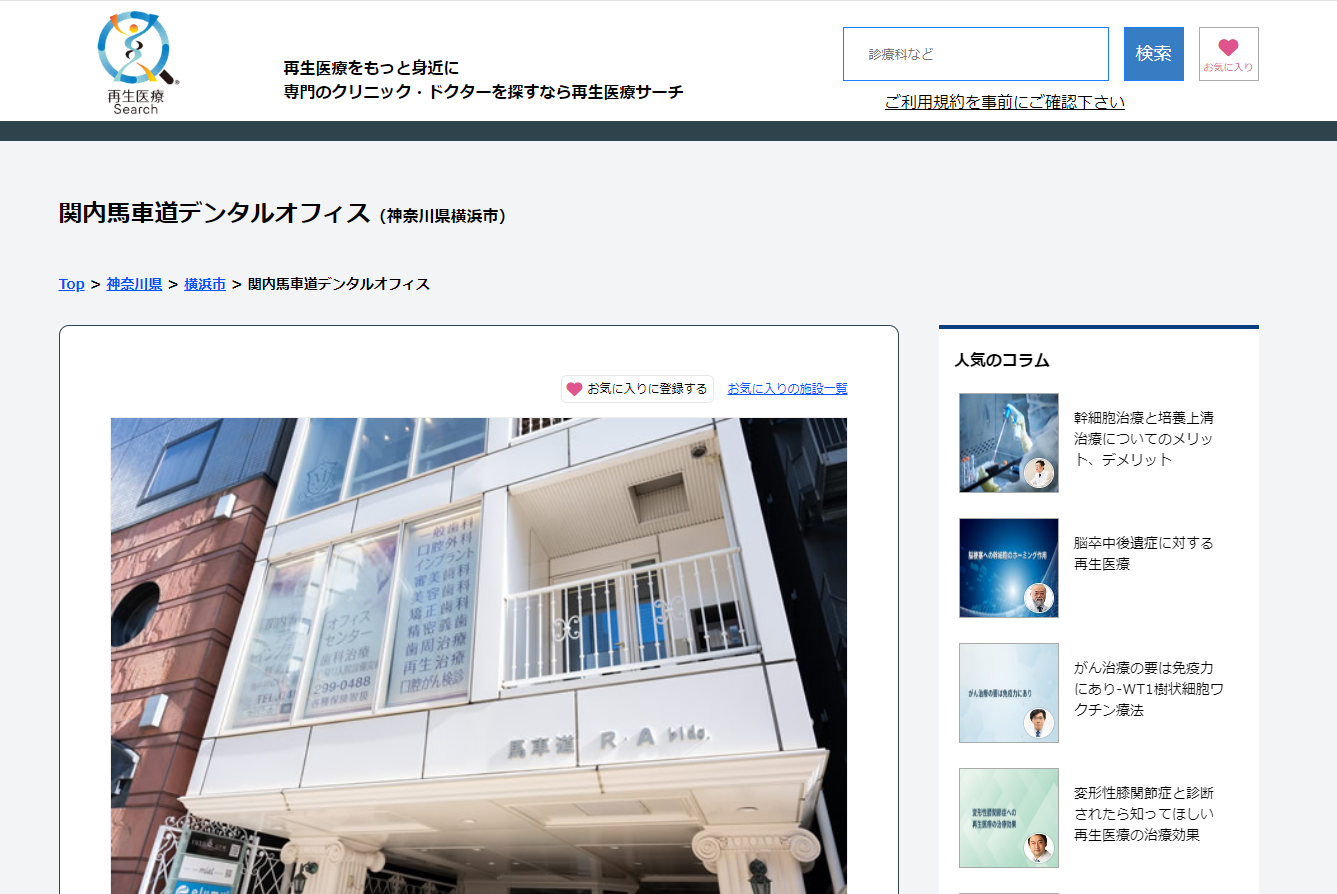 再生医療サーチ