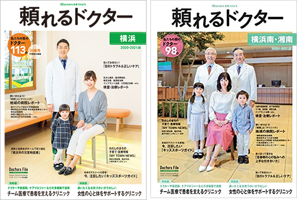 頼れるドクター横浜南・湘南版2020-2021