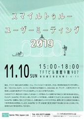 スマイルトゥルーユーザーミーティング
