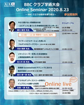 BBCクラブ学術大会Online Seminar