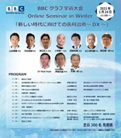 BBCクラブ学術大会