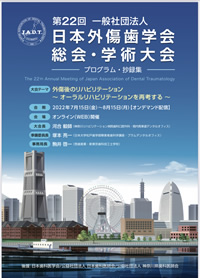 第22回一般社団法人日本外傷歯学会総会・学術大会