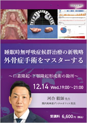 口蓋隆起・下顎隆起形成術の勘所講座