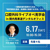 口腔外科手術ライブオペ見学会