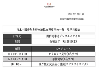 日本中国友好交流協会