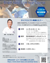 サイナスリフト実践セミナー