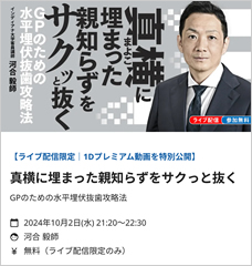 真横に埋まった親知らずをサクッと抜く水平埋伏抜歯攻略法