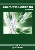 AQBインプラントの基礎と臨床