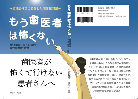 もう歯医者は怖くない～歯科恐怖症に特化した開業奮闘記～