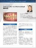 マイティスアローインプラントの臨床応用