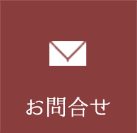 お問合せ