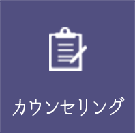カウンセリング