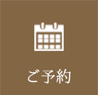 ご予約