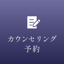 カウンセリング予約