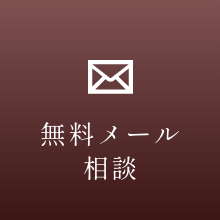 無料メール相談