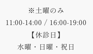 ※土曜のみ11:00-14:00 / 16:00-19:00 【休診日】水曜・日曜・祝日