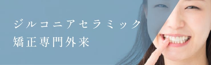 ジルコニアセラミック矯正専門外来