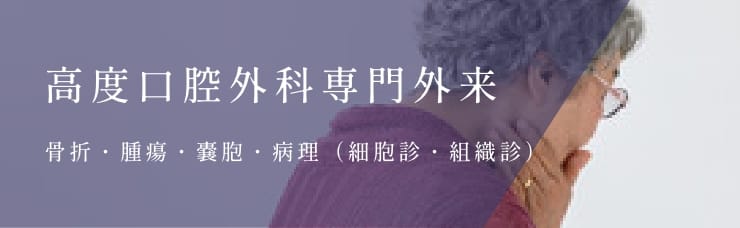 高度口腔外科専門外来