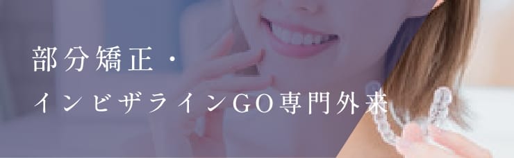 部分矯正・インビザラインGO専門外来