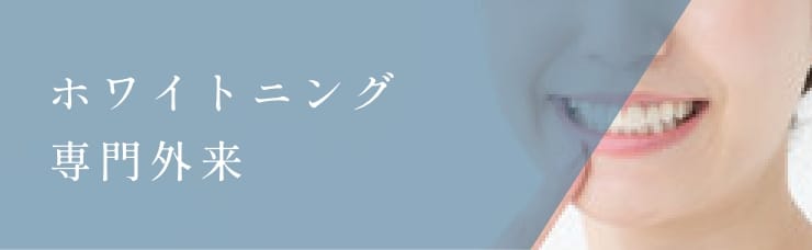 ホワイトニング専門外来