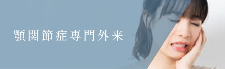 顎関節症専門外来