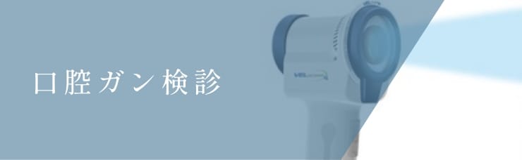 口腔ガン検診