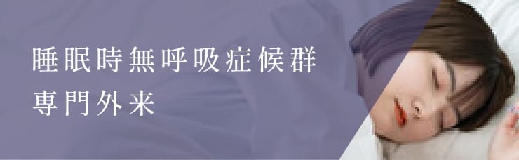 睡眠時無呼吸症候群専門外来