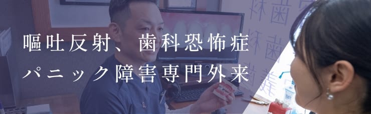 嘔吐反射、歯科恐怖症パニック障害専門外来