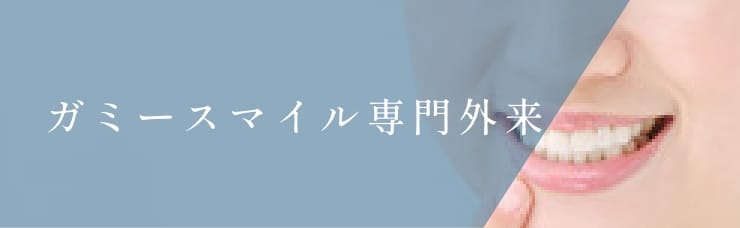 ガミースマイル専門外来