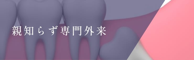 親知らず専門外来