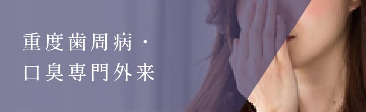 重度歯周病・口臭専門外来