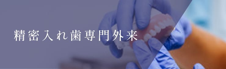 精密入れ歯専門外来