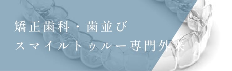 矯正歯科・歯並びスマイルトゥルー専門外来