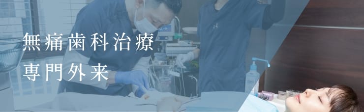 無痛歯科治療専門外来