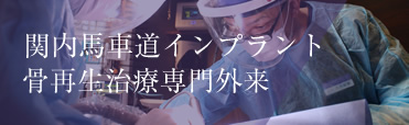 関内馬車道インプラント
