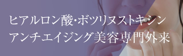 ヒアルロン酸・アンチエイジング美容専門外来