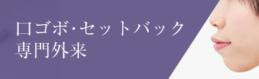 口ゴボ・セットバック専門外来