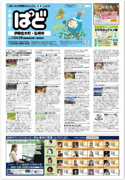 ぱど伊勢崎町・弘明寺